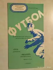 Труд Воронеж - Металлург Магнитогорск 1974