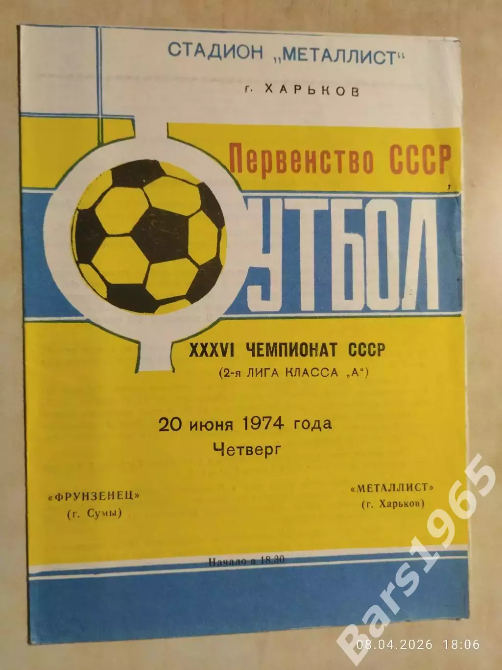 Металлист Харьков - Фрунзенец Сумы 1974