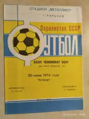 Металлист Харьков - Фрунзенец Сумы 1974