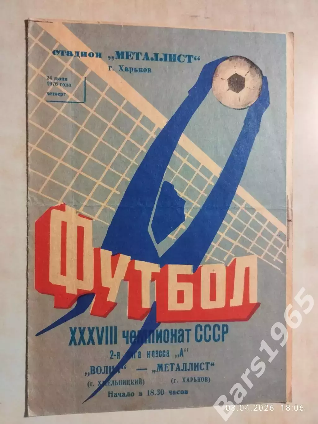 Металлист Харьков - Волна Хмельницкий 1976