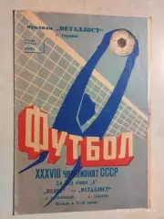 Металлист Харьков - Волна Хмельницкий 1976