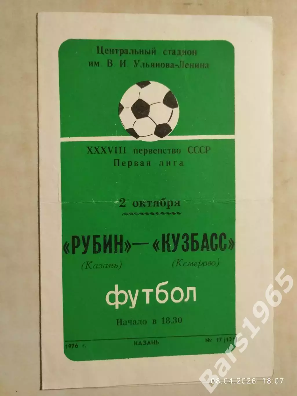 Рубин Казань - Кузбасс Кемерово 1976