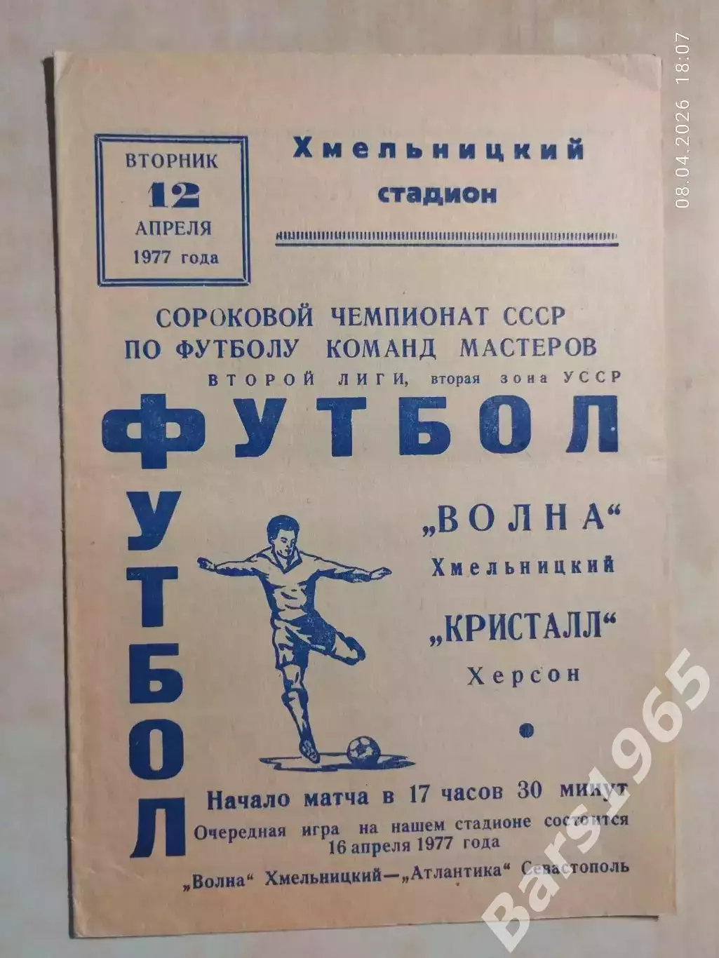 Волна Хмельницкий - Кристалл Херсон 1977