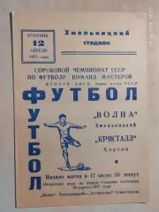 Волна Хмельницкий - Кристалл Херсон 1977