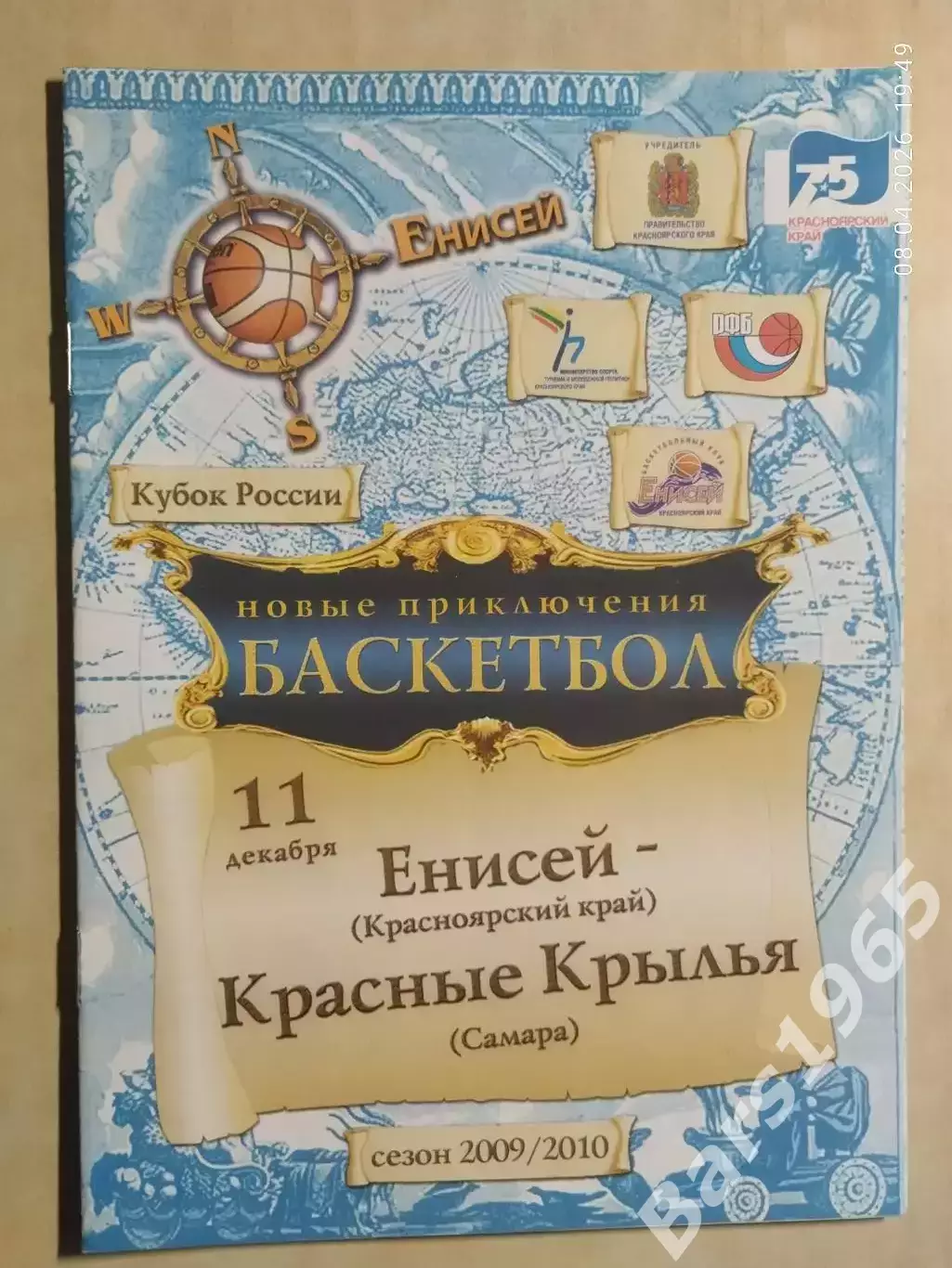 Енисей Красноярск - Красные Крылья Самара 2009 Кубок России