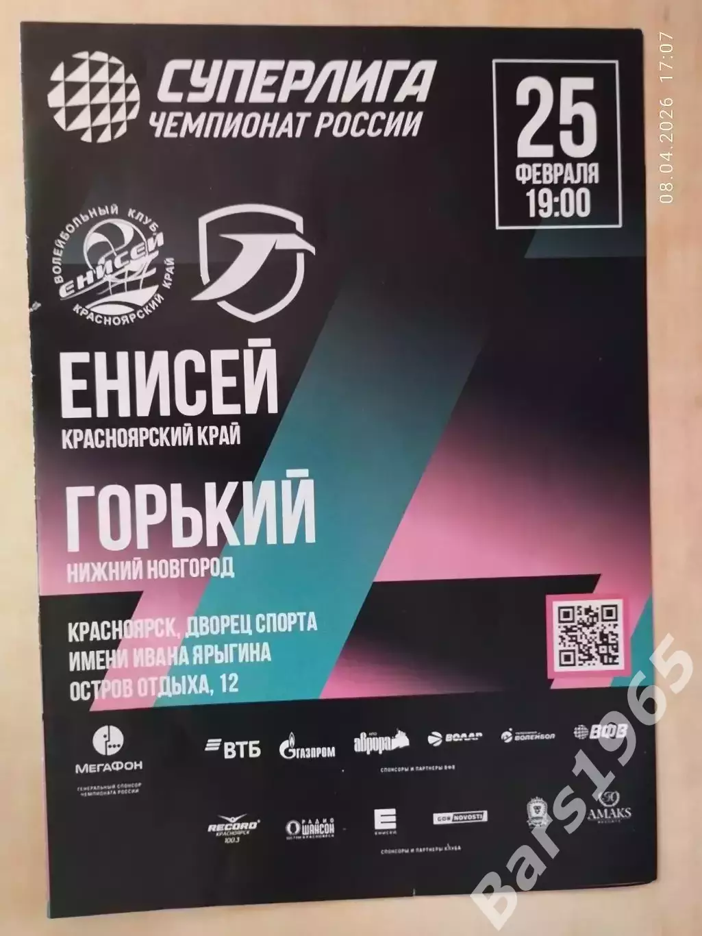 Енисей Красноярск - Горький Нижний Новогород 2026