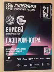 Енисей Красноярск - Газпром-Югра 2026