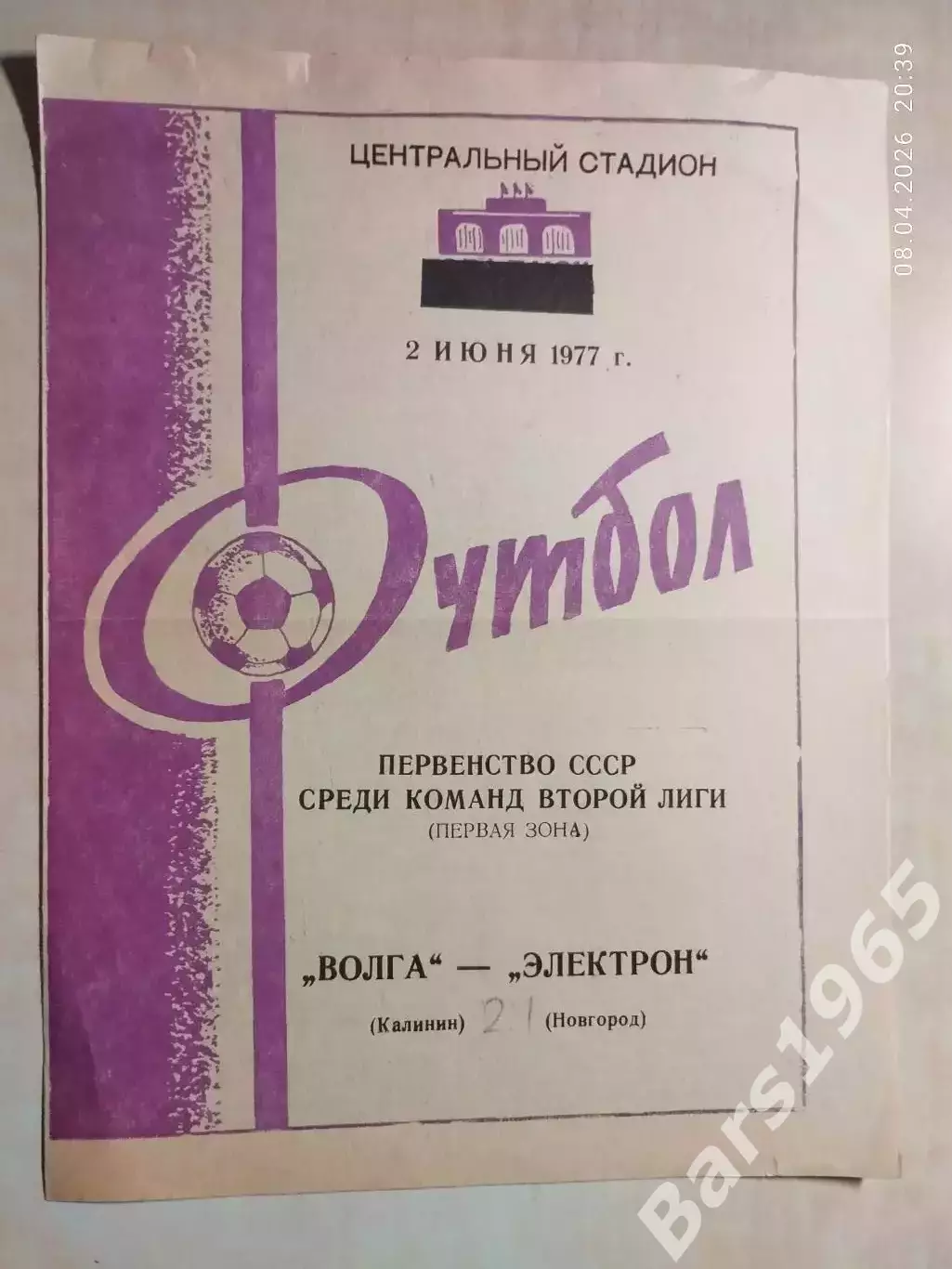 Волга Калинин - Электрон Новгород 1977