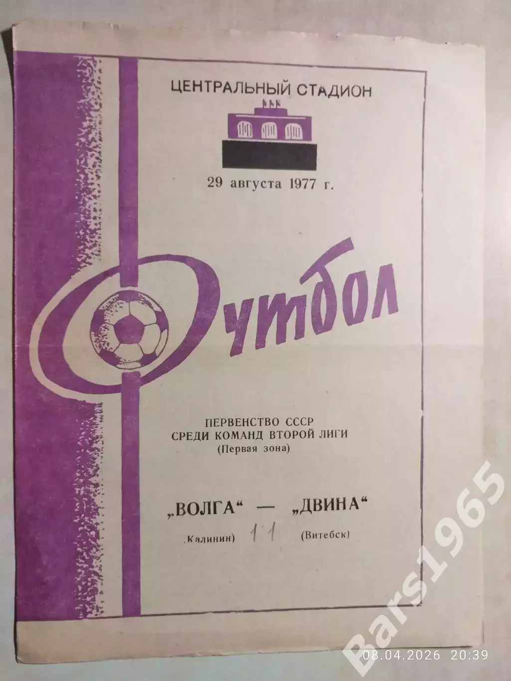 Волга Калинин - Двина Витебск 1977