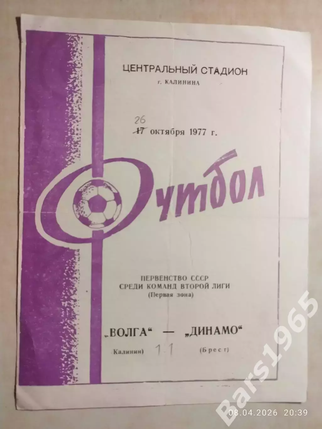 Волга Калинин - Динамо Брест 1977