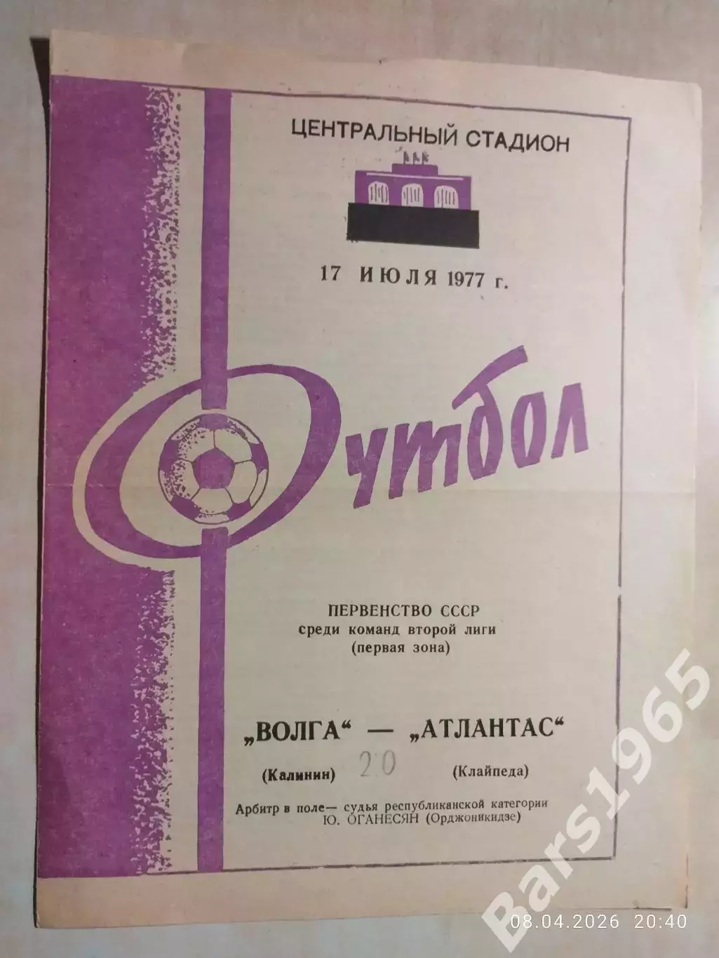 Волга Калинин - Атлантас Клайпеда 1977