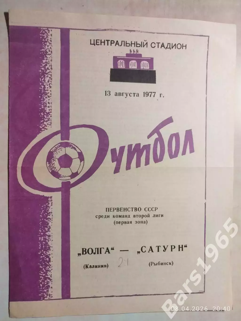 Волга Калинин - Сатурн Рыбинск 1977