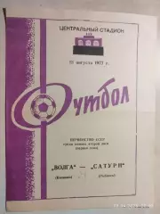 Волга Калинин - Сатурн Рыбинск 1977