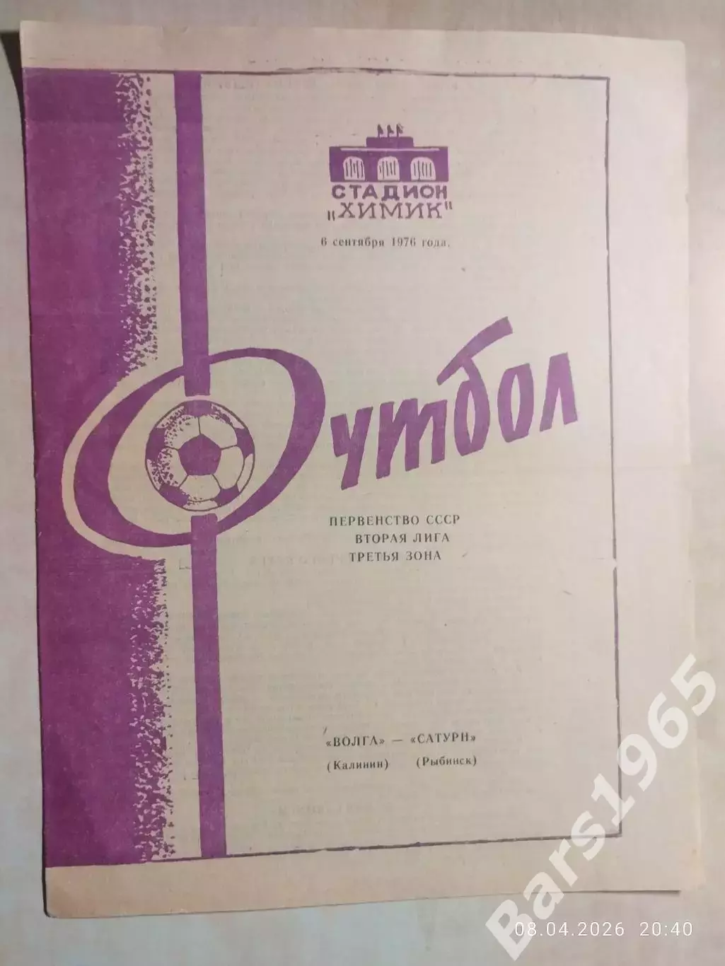 Волга Калинин - Сатурн Рыбинск 1976