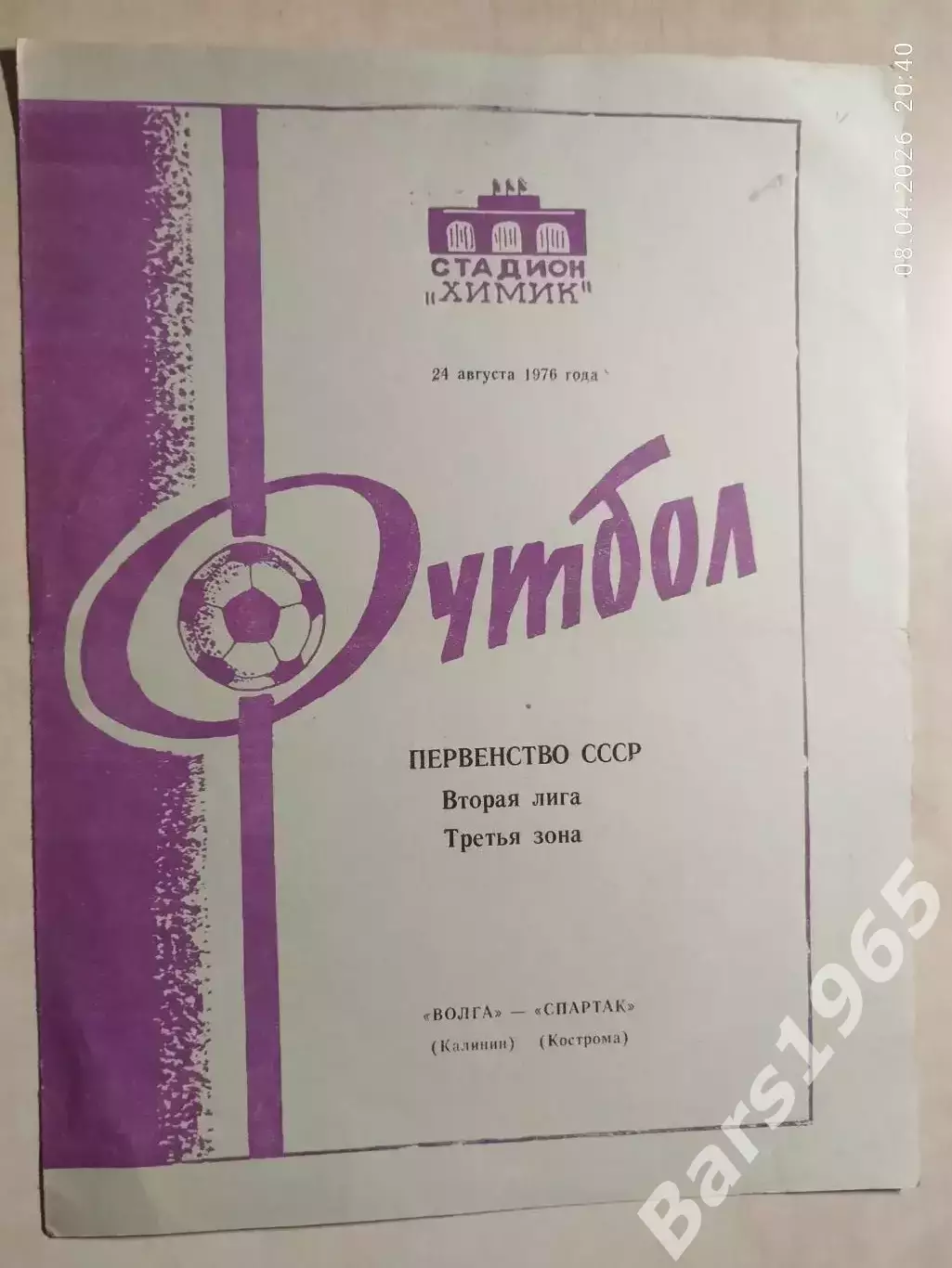 Волга Калинин - Спартак Кострома 1976
