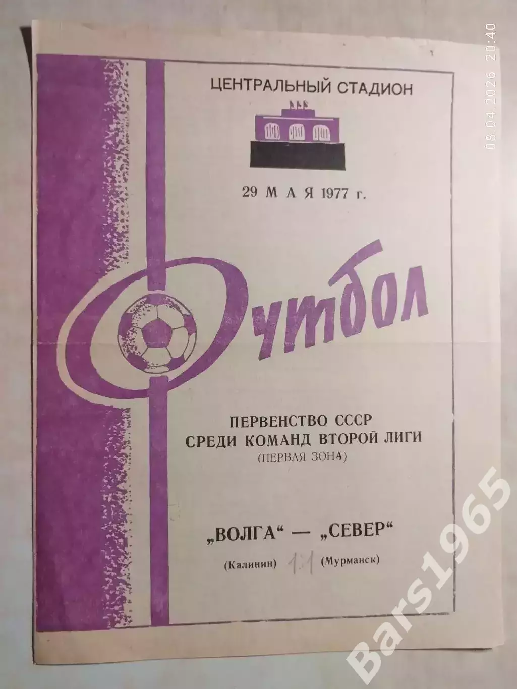 Волга Калинин - Север Мурманск 1977