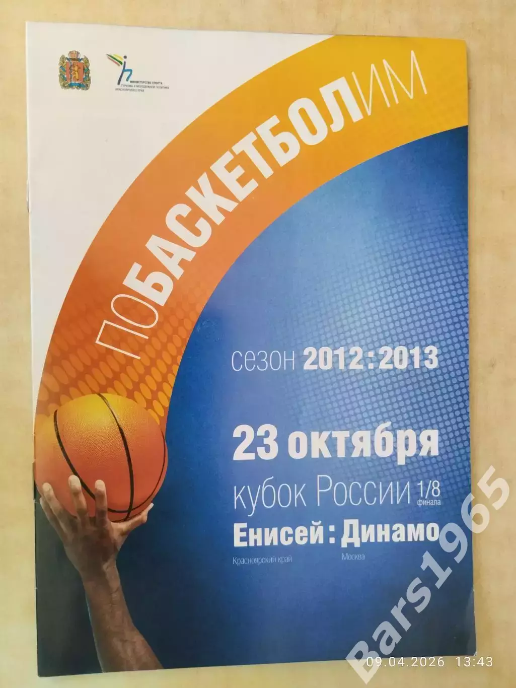 Енисей Красноярск - Динамо Москва 2012 Кубок России