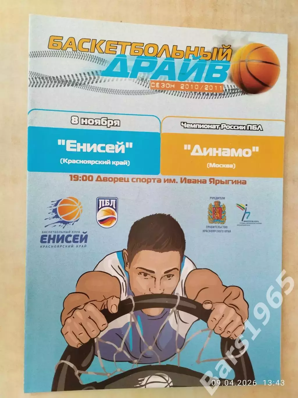 Енисей Красноярск - Динамо Москва 2010