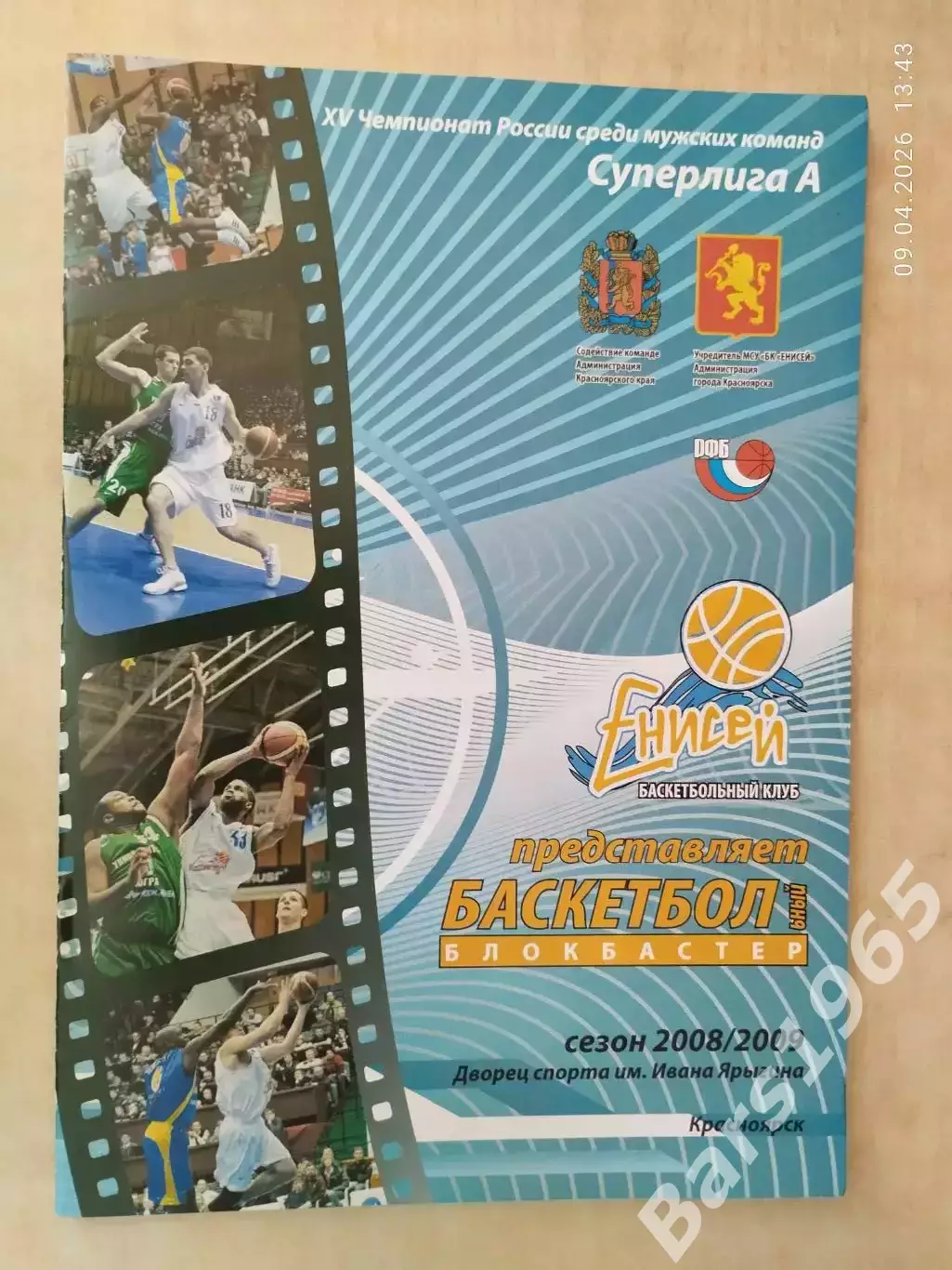 Енисей Красноярск - ЦСК ВВС Самара 2009