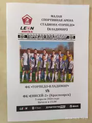 Торпедо Владимир - Енисей-2 Красноярск 2026