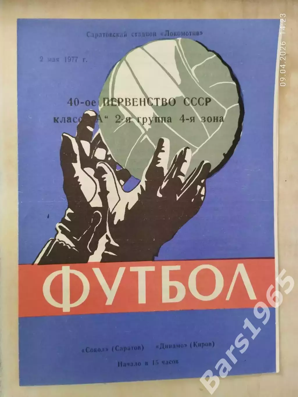 Сокол Саратов - Динамо Киров 1977