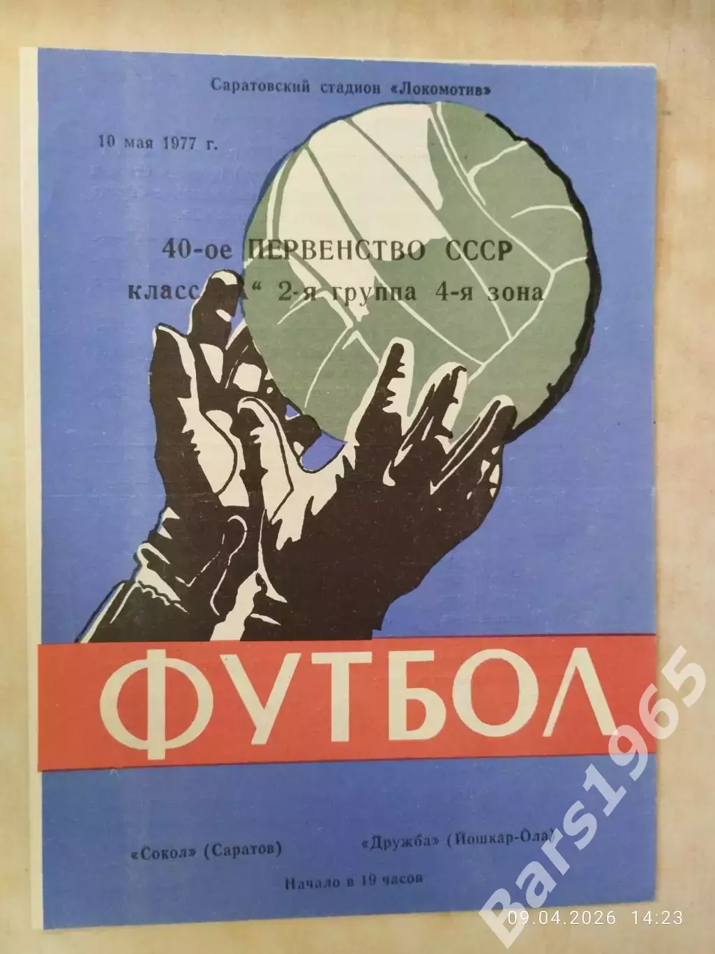 Сокол Саратов - Дружба Йошкар-Ола 1977