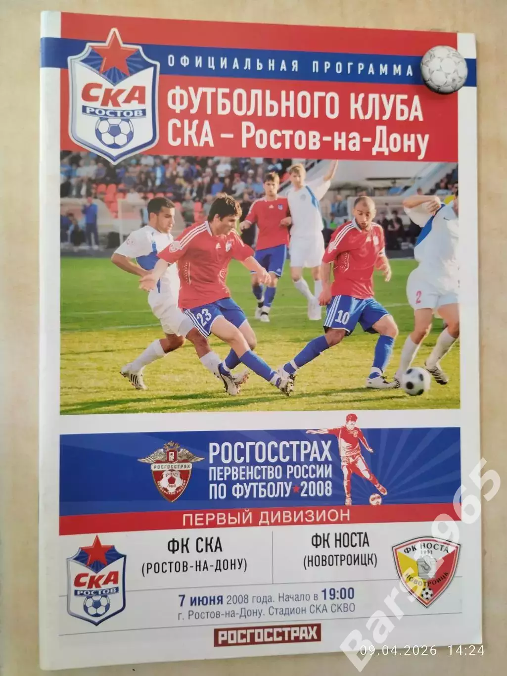 СКА Ростов-на-Дону Носта Новотроицк 2008