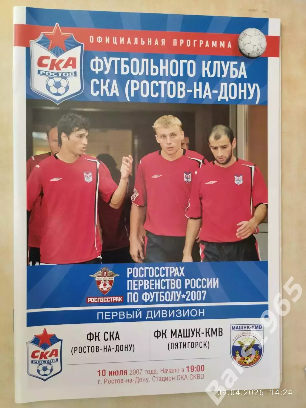 СКА Ростов-на-Дону - Машук-КМВ Пятигорск 2007