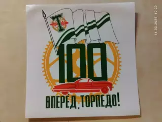Стикер наклейка Торпедо Москва вид 9