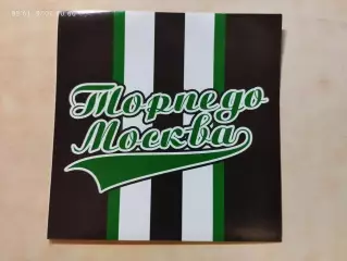 Стикер наклейка Торпедо Москва вид 13