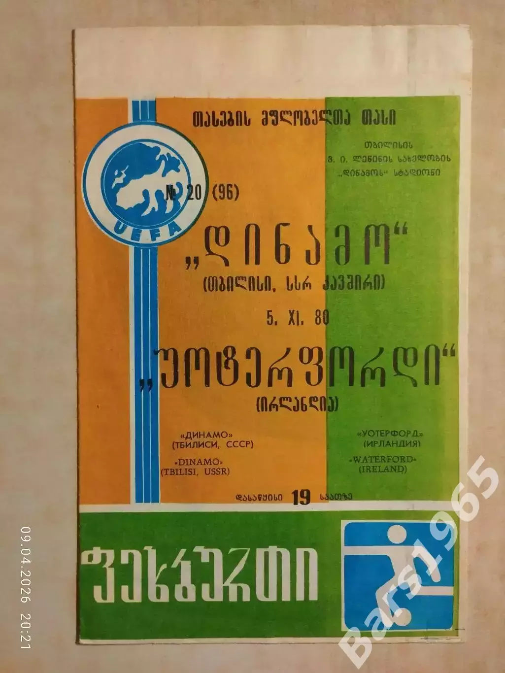 Динамо Тбилиси - Уотерфорд Ирландия 1980