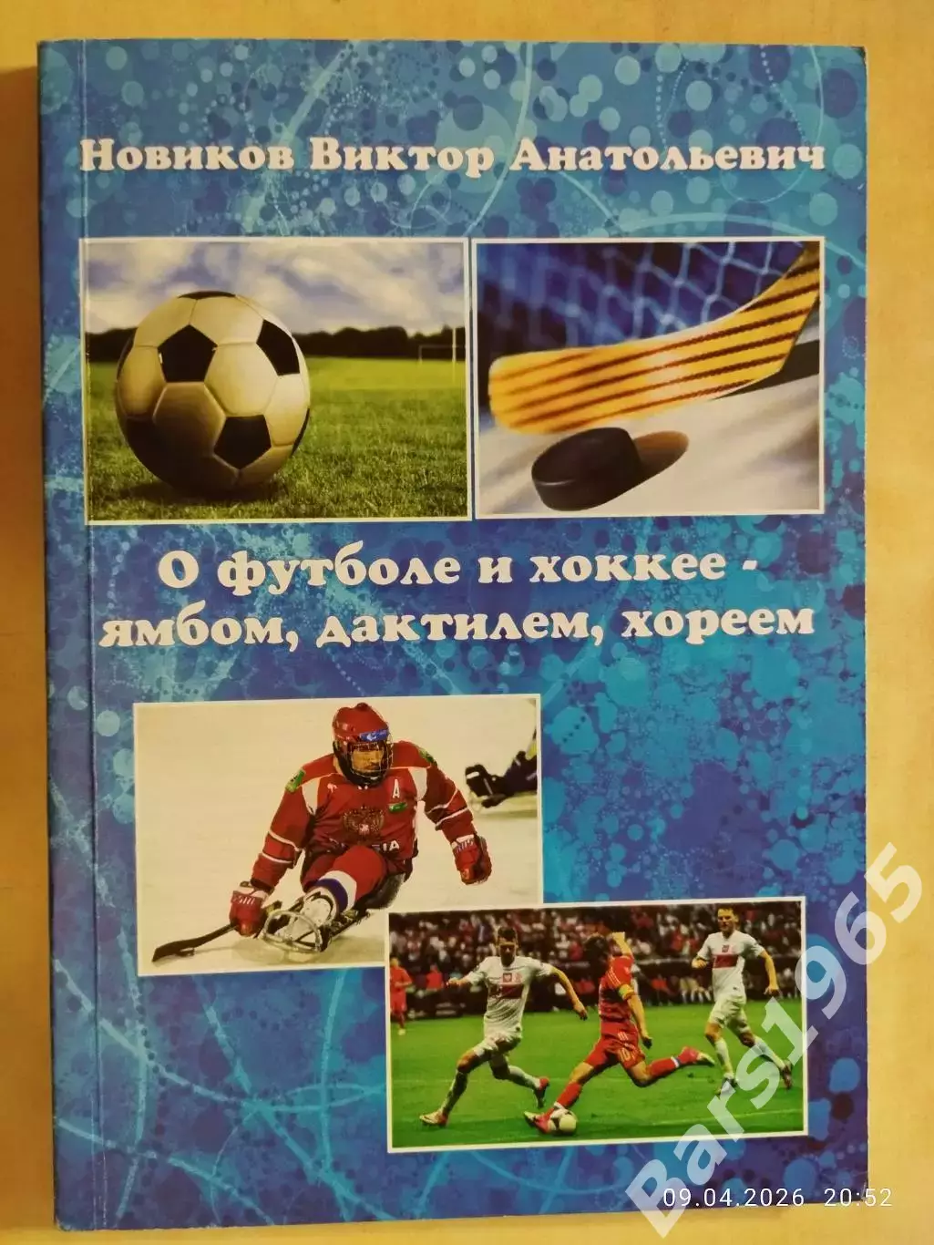 О футболе и хоккее - ямбом, дактилем, хореем