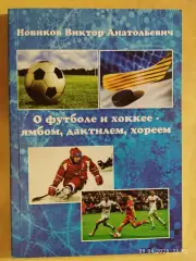 О футболе и хоккее - ямбом, дактилем, хореем