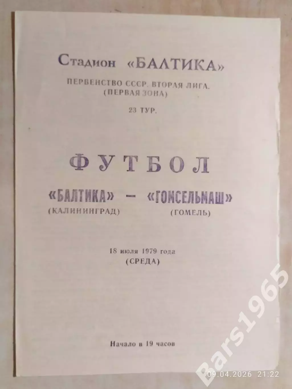 Балтика Калининград - Гомсельмаш Гомель 1979