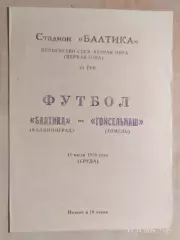 Балтика Калининград - Гомсельмаш Гомель 1979