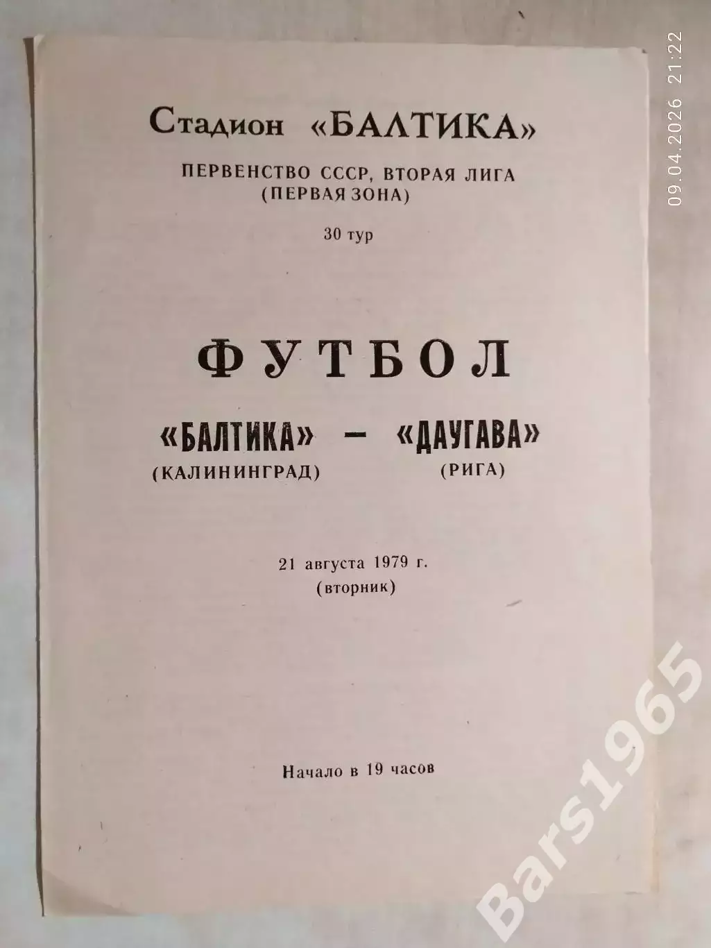 Балтика Калининград - Даугава Рига 1979