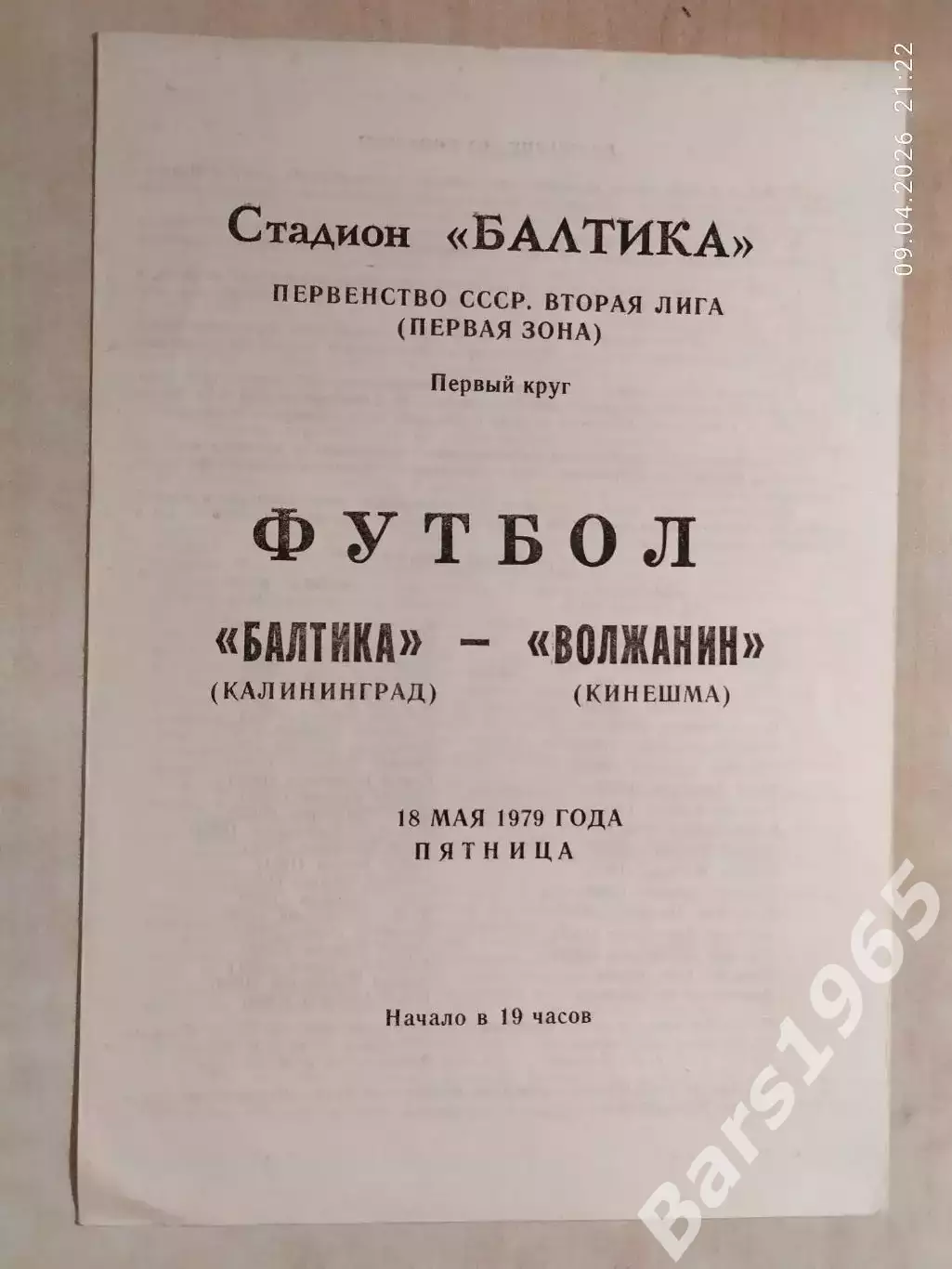 Балтика Калининград - Волжанин Кинешма 1979
