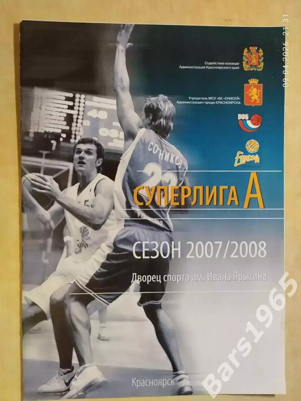 Енисей Красноярск - Сибирьтелеком-Локомотив Новосибирск 2008