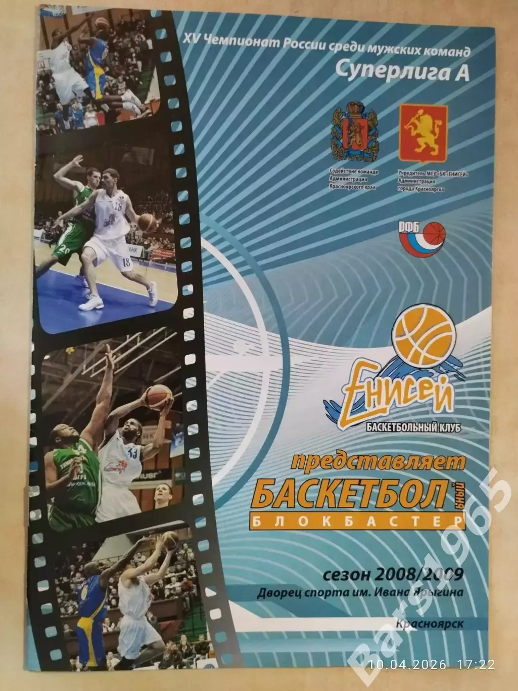 Енисей Красноярск - Спартак Санкт-Петербург 2009