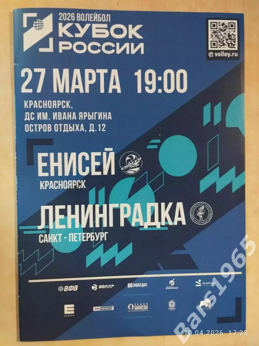 Енисей Красноярск - Ленинградка Санкт-Петербург 2026 Женщины Кубок России