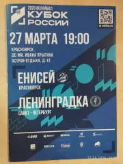 Енисей Красноярск - Ленинградка Санкт-Петербург 2026 Женщины Кубок России