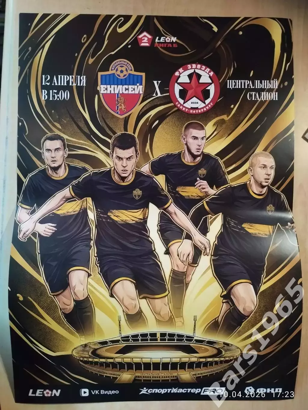 Енисей-2 Красноярск - Звезда Санкт-Петербург 2026 Афиша