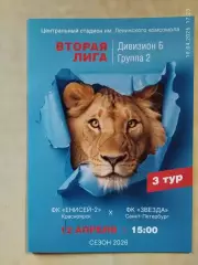 Енисей-2 Красноярск - Звезда Санкт-Петербург 2026