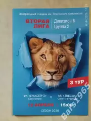 Енисей-2 Красноярск - Звезда Санкт-Петербург 2026