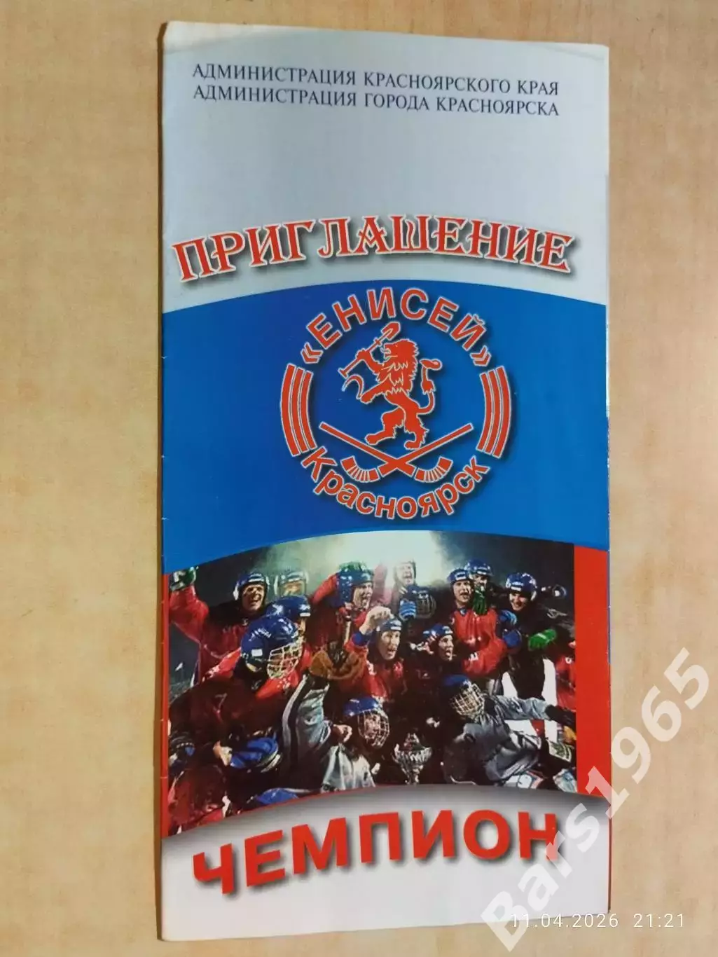 Енисей Красноярск - чемпион России 2001 Хоккей с мячом