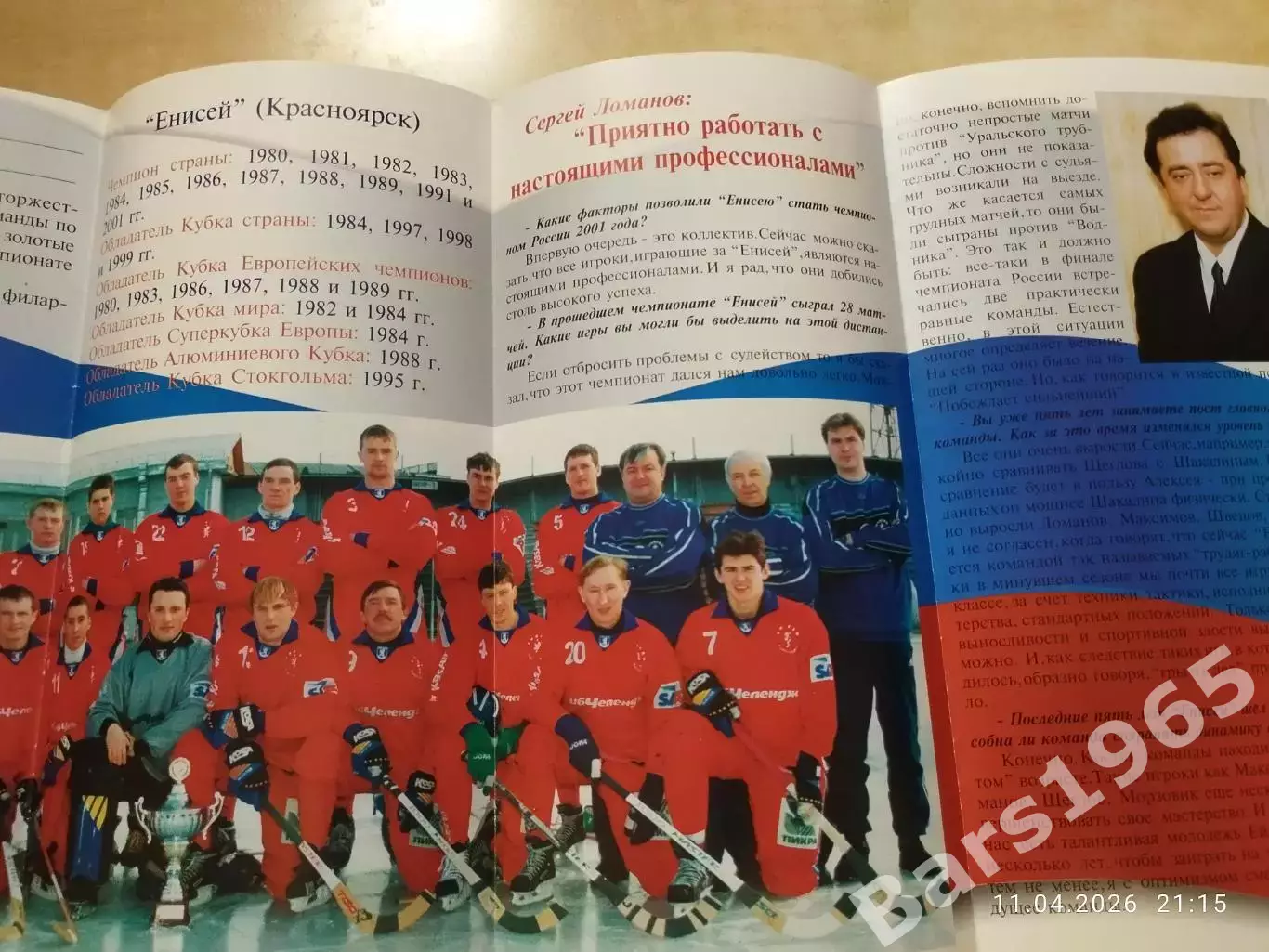 Енисей Красноярск - чемпион России 2001 Хоккей с мячом 1