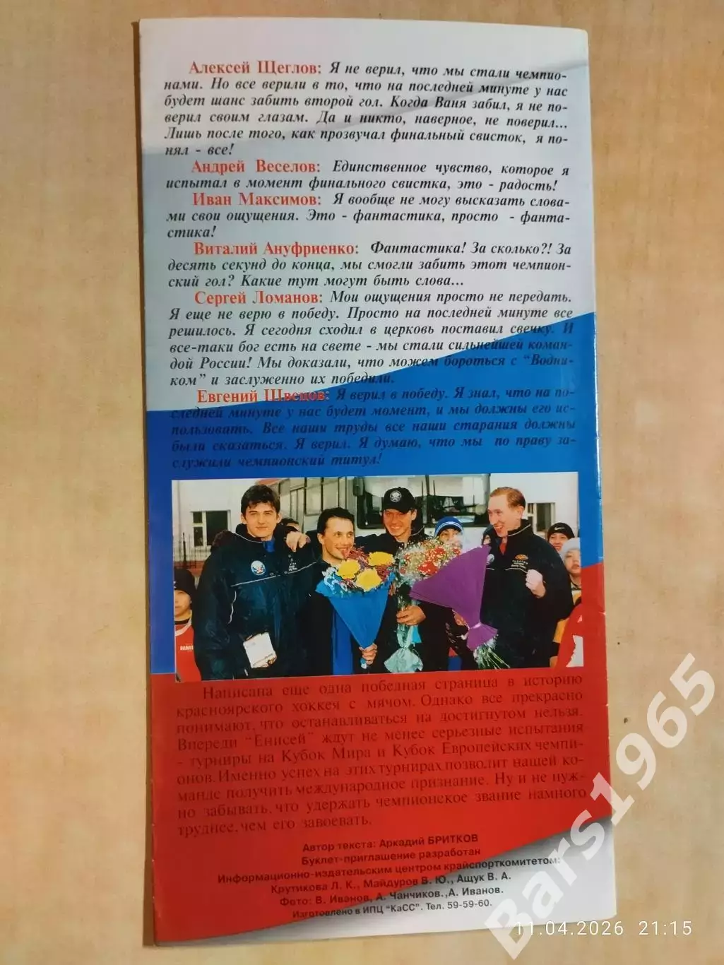 Енисей Красноярск - чемпион России 2001 Хоккей с мячом 2