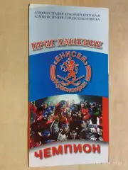 Енисей Красноярск - чемпион России 2001 Хоккей с мячом