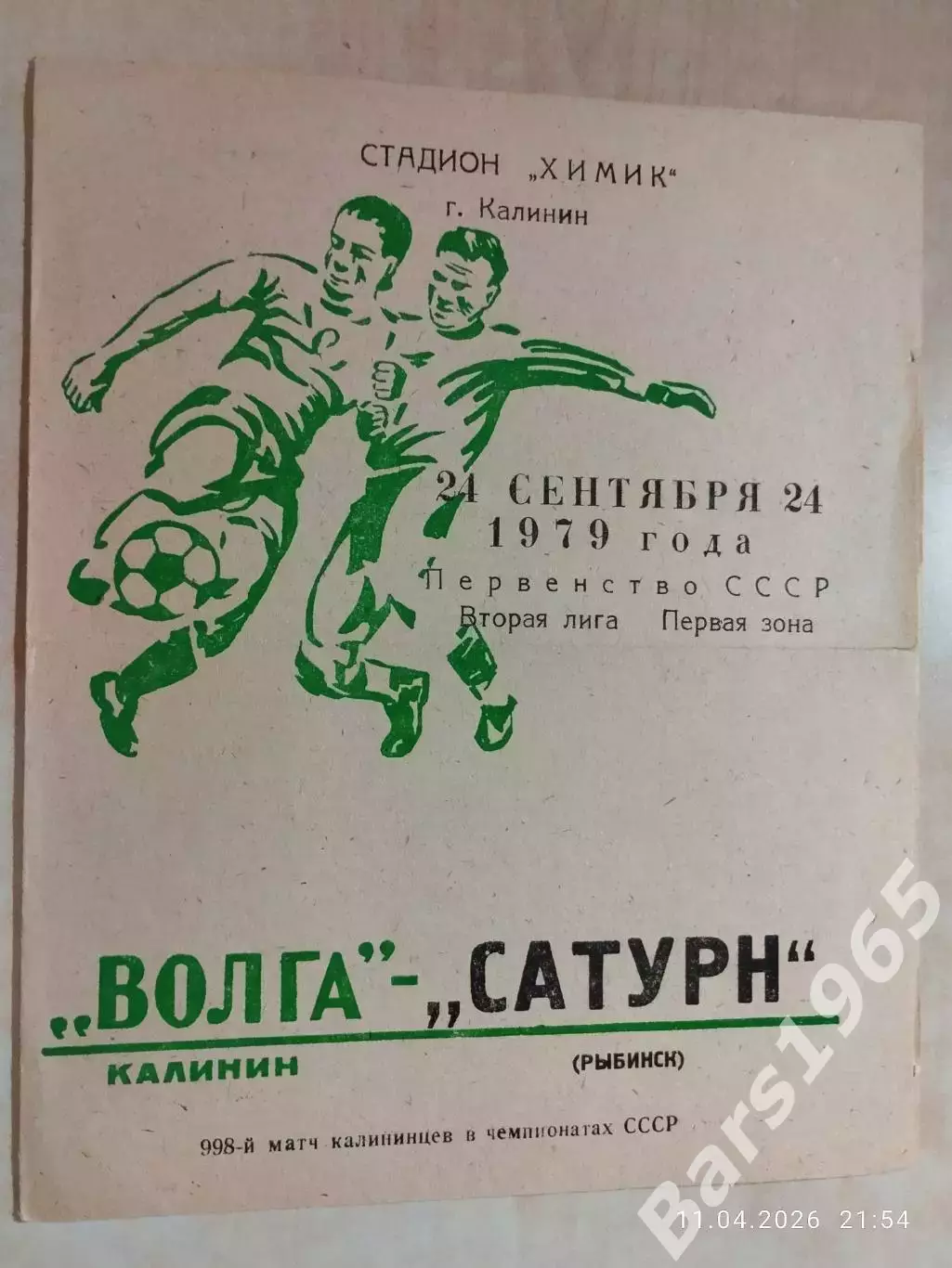 Волга Калинин - Сатурн Рыбинск 1979