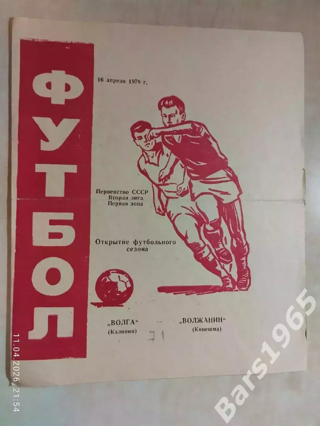 Волга Калинин - Волжанин Кинешма 1978